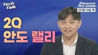 [텍톡 Tech Talk] 2Q 안도 랠리