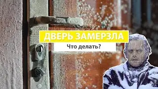 Что делать если замерзает пластиковая входная дверь