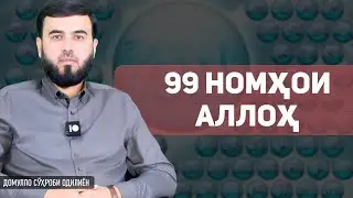 99 номҳои Аллоҳ