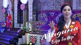 БӮИ БАҲОР МЕРАСАД - Мадина Худоёрова\بوی بهار می آید - مدینه خودیورووا\Bahar - Madina Khudoyorova
