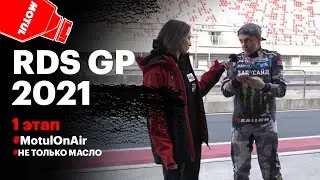 RDS GP 2021: Сибирский подиум на первом этапе