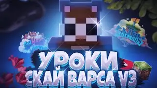 КАК ПРАВИЛЬНО И БЫСТРО ЛУТАТЬ ВЕЩИ НА SKY WARS! УРОКИ SW ОТ Artur1761