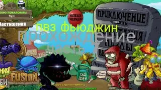 Прохождение пвз фьюджин 7-я часть