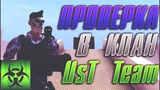 Проверка в клан UsT   игрок BeJIuKuu_228