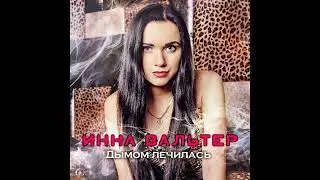 Новая версия, Инна Вальтер Дымом Лечилась, ПОСЛУШАЙТЕ ДРУЗЬЯ