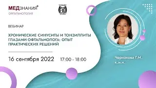 Хронические синуситы и тонзиллиты глазами офтальмолога: опыт практических решений