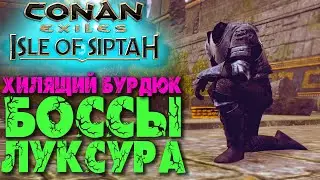Conan Exiles: Isle of Siptah #9 ☛ Хилящий бурдюк ☛ Боссы Нового Луксура ☛ Убежище змеелюдей ✌