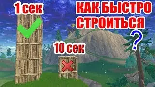 КАК БЫСТРО СТРОИТЬСЯ В ФОРТНАЙТ? ОБУЧЕНИЕ СТРОИТЕЛЬСТВА ДЛЯ НОВИЧКОВ