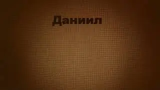 Даниил - Daniel