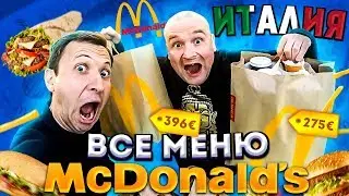 Пробуем все меню Макдональдс в Италии как Славный Друже Oblomoff с Юрием Хованским в Москве и СПБ