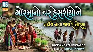 Gorma No Var Kesriyo Ne | Guari Vrat Song | Latest Gorma Song | Gorma Geet | Molakat Vrat Song