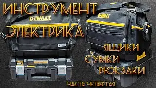 Инструмент электрика для КТП, ВРУ и т.д.  Сумка DeWalt Tstak DWST82991-1 её плюсы и минусы.