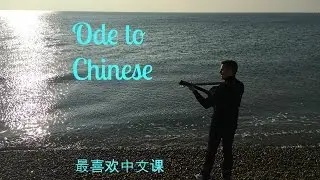 Ode to Chinese 最喜欢中文课 (NO PINYIN, FOR ADVANCED PRACTICE)