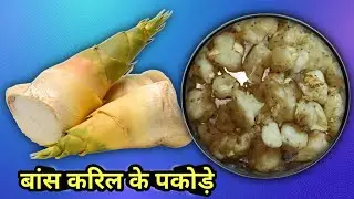 बांस करिल से बनी पकोड़े l😋😋 bamboo shoots pakode recipe l cg recipe l करिल भुजिया l bamboo shoot