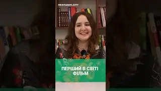 ЯК НАЗИВАВСЯ ПЕРШИЙ У СВІТІ ФІЛЬМ