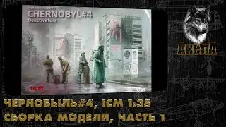 Чернобыль#4, Дезактиваторы, ICM 1/35, сборка диорамы