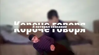 Короче говоря, потерял сознание