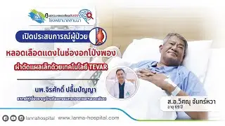 เปิดประสบการณ์ผู้ป่วย ..หลอดเลือดแดงในช่องอกโป่งพอง