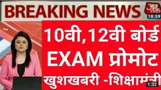 Board Exam promote 2021Board exam datesheet 2021बोर्ड परीक्षा कब होंगीCbse mp&All board10th 12th