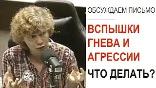 Вспышки гнева и агрессии, злость на родителей... Как справиться, что делать? (Прямой эфир - подкаст)