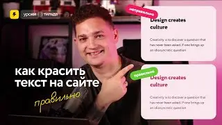 Как красить текст на сайте правильно