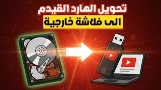طريقة تحويل الخارد القديم الى فلاشة خارجية للكمبيوتر واللابتوب