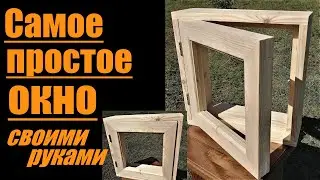 The simplest DIY window