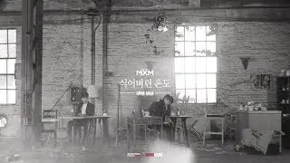 MXM (BRANDNEWBOYS) – ‘식어버린 온도 (GONE COLD)’ Official M/V
