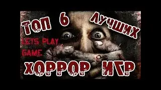 ТОП 6 ЛУЧШИХ ХОРРОР ИГР НА ПК | СТРАШИЛКИ
