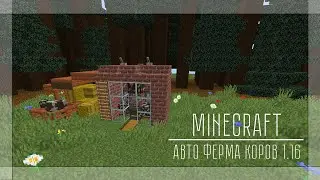 АВТО-ФЕРМА коров в майнкрафте 1.15-1.16 ● Ферма коров Minecraft 1.16 ● Automatic Cow Farm