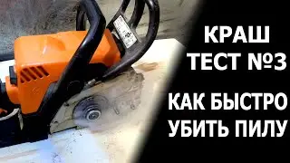 Краш Тест бензопилы - работа на тормозе. Сколько времени нужно чтобы убить бензопилу.