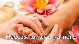 Массаж шишки на ноге