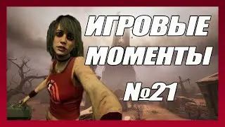 ИГРОВЫЕ МОМЕНТЫ №21 DEAD BY DAYLIGHT
