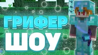 😱ПОЧЕМУ УШЕЛ С REALLYWORLD ?! -||- ГРИФЕР ШОУ -||- REWERCUBE -||- REALLYWORLD