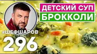 ДЕТСКИЙ СУП ИЗ БРОККОЛИ. УНИКАЛЬНЫЙ РЕЦЕПТ НЕВЕРОЯТНО ВКУСНОГО И АРОМАТНОГО СУПА. ДЕТСКАЯ КУХНЯ.