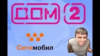 Кидалово в такси - Ситимобил и Дом 2