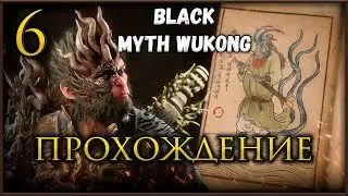🔴Прохождение Black Myth Wukong, Ищем все карреты Глава 5 #blackmythwukonggameplay