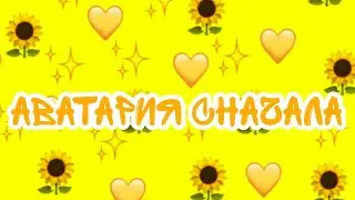 Аватария//Аватария сначала #1//Ava Jen