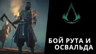 Assassin's Creed Valhalla - Бой Освальда и Руда - Восточная Англия
