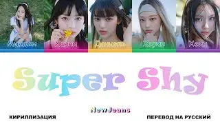 NewJeans - Super Shy [перевод на русский | color-coded | кириллизация]