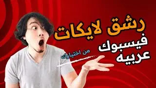 زيادة لايكات فيسبوك عرب|زيادة لايكات الفيس بوك|زيادة لايكات فيسبوك 2023