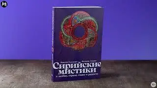 Новинка «Альпины»: Сирийские мистики