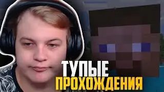 Пятёрка Смотрит Самые ТУПЫЕ ПРОХОЖДЕНИЯ МАЙНКРАФТА - Реакция Пятёрки