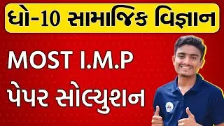 std 10 samajik vigyan July nidan kasoti solution | dhoran 10 samajik vignyan nidan kasoti solution 🔥