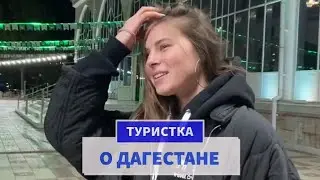 Туристка о Дагестане