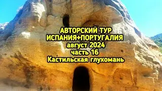 Приключения в кастильской глуши: термы, привидения, церкви в пещерах и католический праздник.