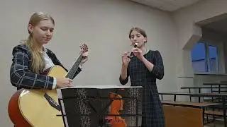 Луч солнца золотого на гитаре и блок-флейте