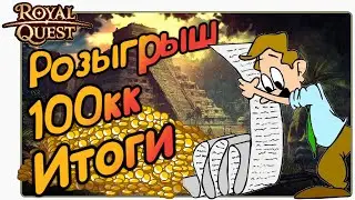 Роял Квест РОЗЫГРЫШ №11🎁 100 млн! ИТОГИ