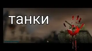 шок 🤯 2 поражения в Tanks Blits танки бриц