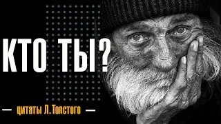 Кто ты? 🎯 Цитаты Льва Толстого.